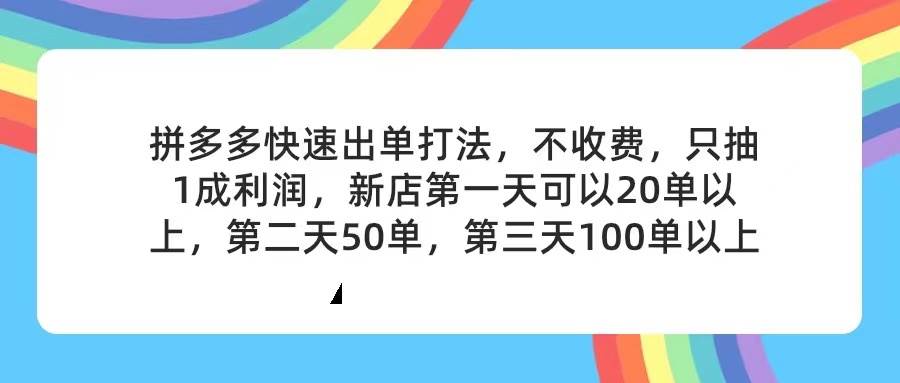 拼多多2天起店，只合作不卖课不收费，上架产品无偿对接，只需要你回…-布丁源码-专业的网站源码代码分享平台!