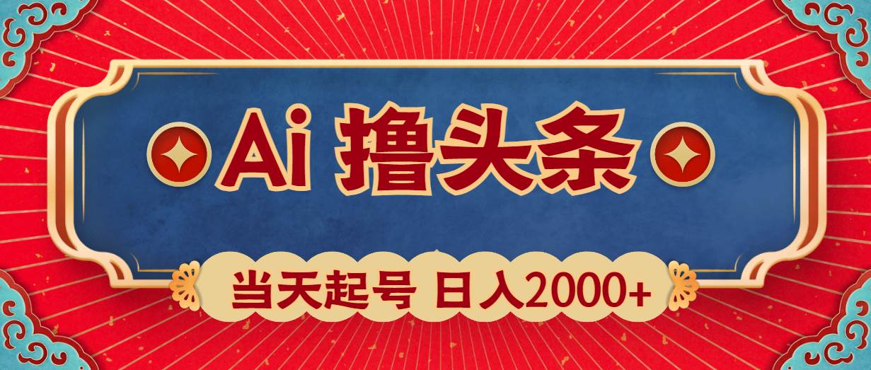 Ai撸头条，当天起号，第二天见收益，日入2000+-布丁源码-专业的网站源码代码分享平台!