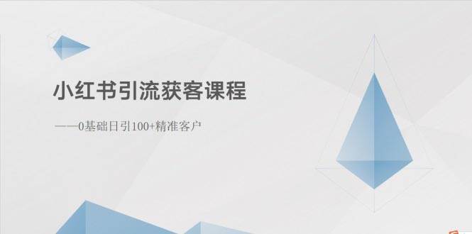 小红书引流获客课程：0基础日引100+精准客户-布丁源码-专业的网站源码代码分享平台!