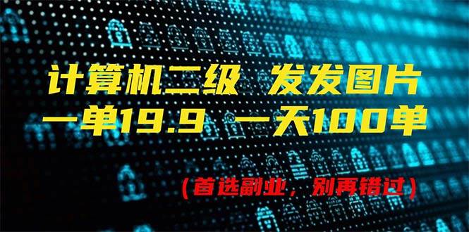 计算机二级，一单19.9 一天能出100单，每天只需发发图片（附518G资料）-布丁源码-专业的网站源码代码分享平台!