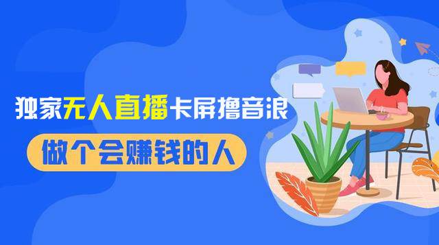 2024独家无人直播卡屏撸音浪，12月新出教程，收益稳定，无需看守 日入1000+-布丁源码-专业的网站源码代码分享平台!