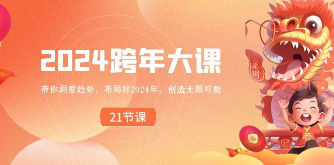 2024 跨年大课，带你洞察趋势，布局好2024年，创造无限可能-布丁源码-专业的网站源码代码分享平台!