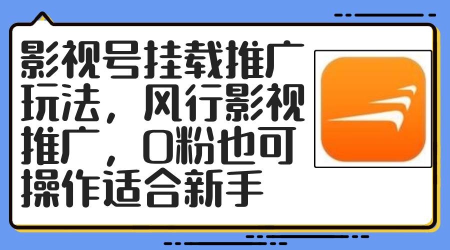 影视号挂载推广玩法，风行影视推广，0粉也可操作适合新手-布丁源码-专业的网站源码代码分享平台!