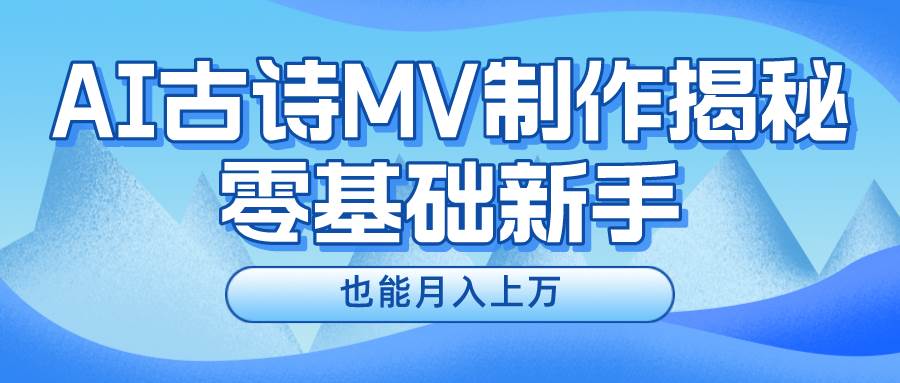 新手必看，利用AI制作古诗MV，快速实现月入上万-布丁源码-专业的网站源码代码分享平台!