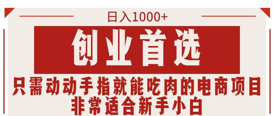 只需动动手指就能吃肉的电商项目，日入1000+，创业首选，非常适合新手小白-布丁源码-专业的网站源码代码分享平台!