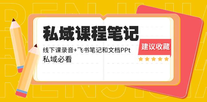 私域收费课程笔记：线下课录音+飞书笔记和文档PPt，私域必看！-布丁源码-专业的网站源码代码分享平台!