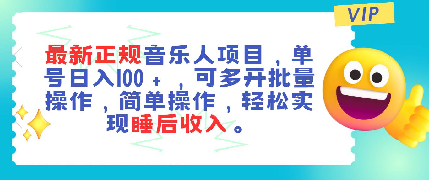 最新正规音乐人项目，单号日入100＋，可多开批量操作，轻松实现睡后收入-布丁源码-专业的网站源码代码分享平台!