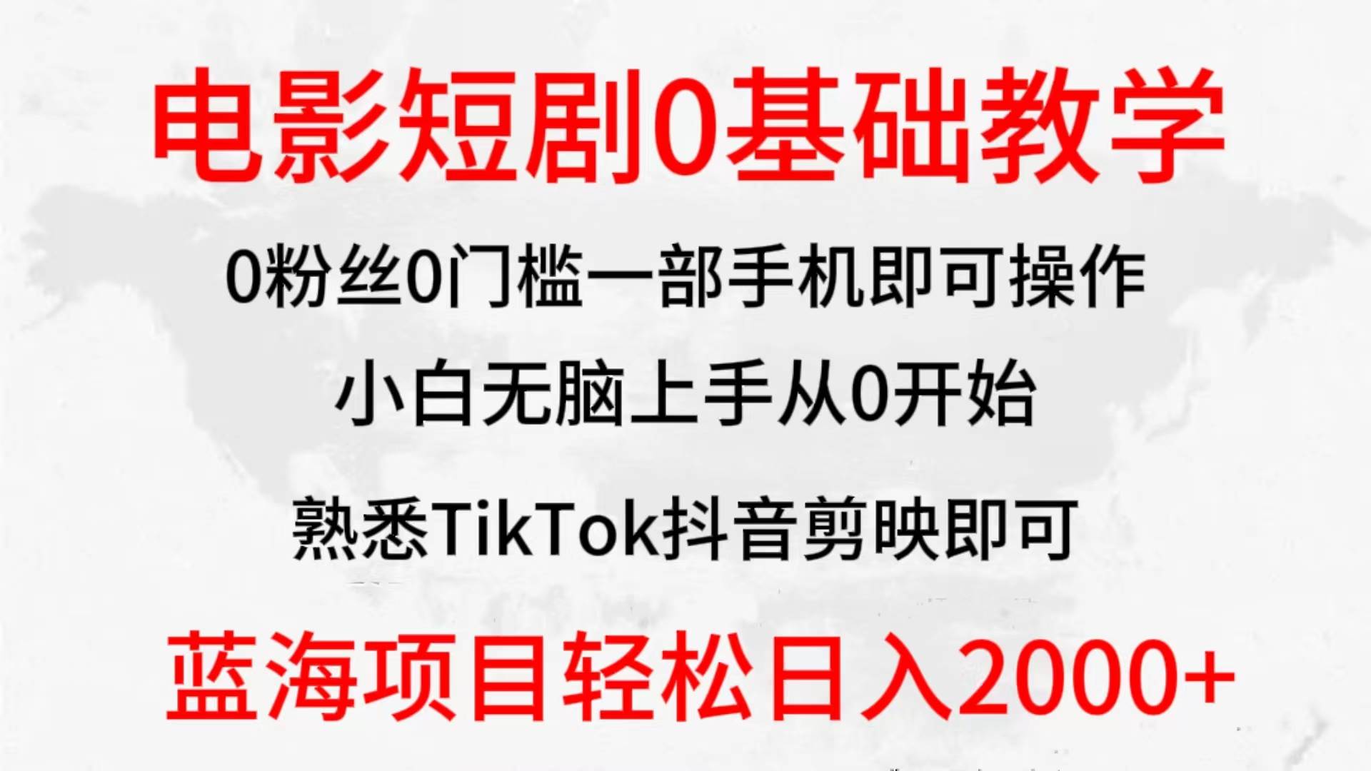 2024全新蓝海赛道，电影短剧0基础教学，小白无脑上手，实现财务自由-布丁源码-专业的网站源码代码分享平台!