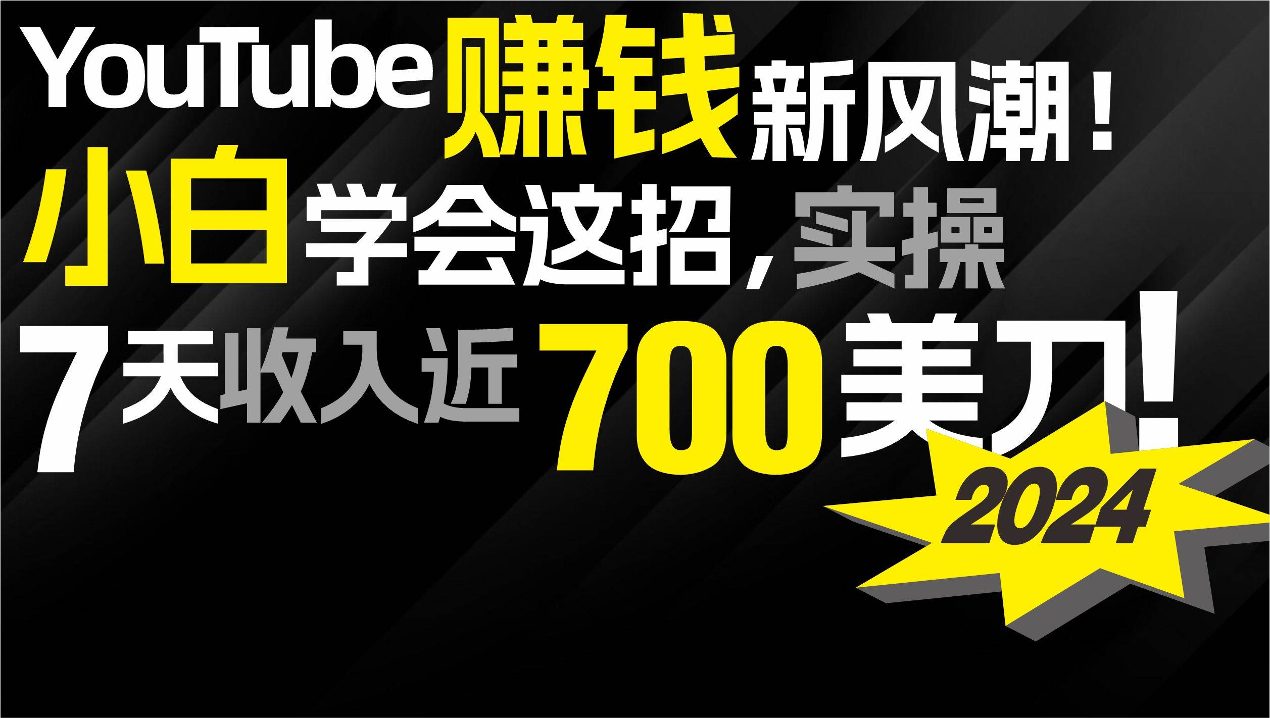 2024 YouTube赚钱新风潮！小白学会这招，7天收入近7百美金！-布丁源码-专业的网站源码代码分享平台!