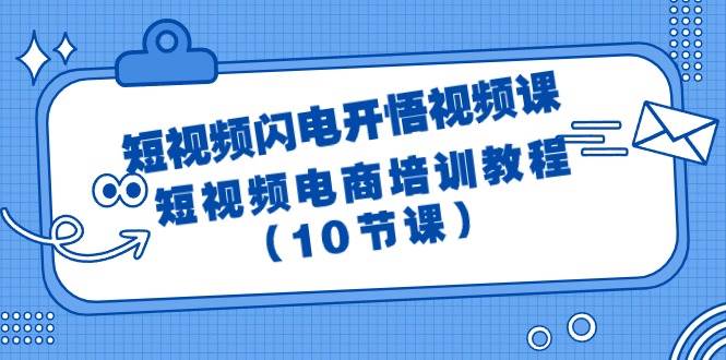 短视频-闪电开悟视频课：短视频电商培训教程（10节课）-布丁源码-专业的网站源码代码分享平台!