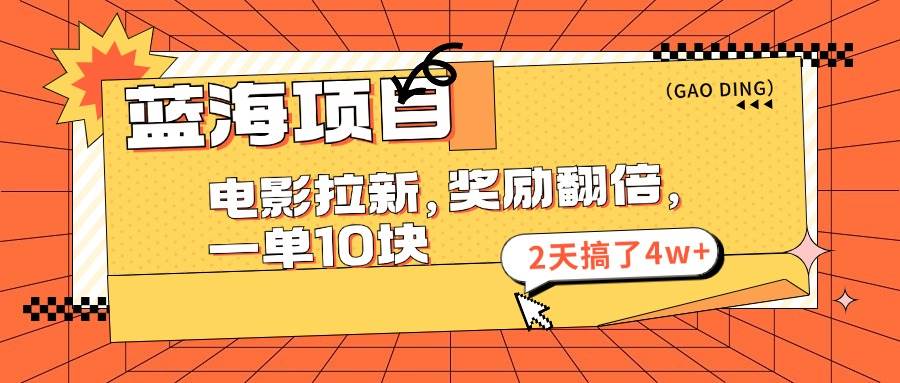 蓝海项目，电影拉新，奖励翻倍，一单10元，2天搞了4w+-布丁源码-专业的网站源码代码分享平台!