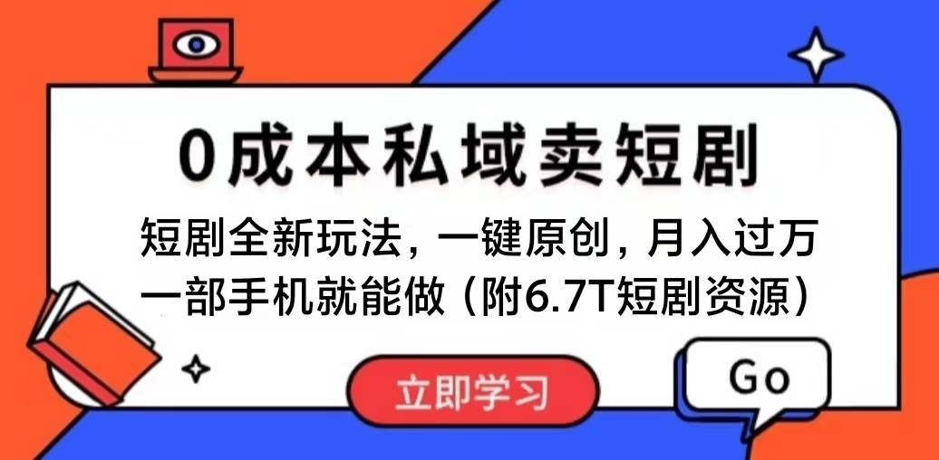 短剧最新玩法，0成本私域卖短剧，会复制粘贴即可月入过万，一部手机即…-布丁源码-专业的网站源码代码分享平台!