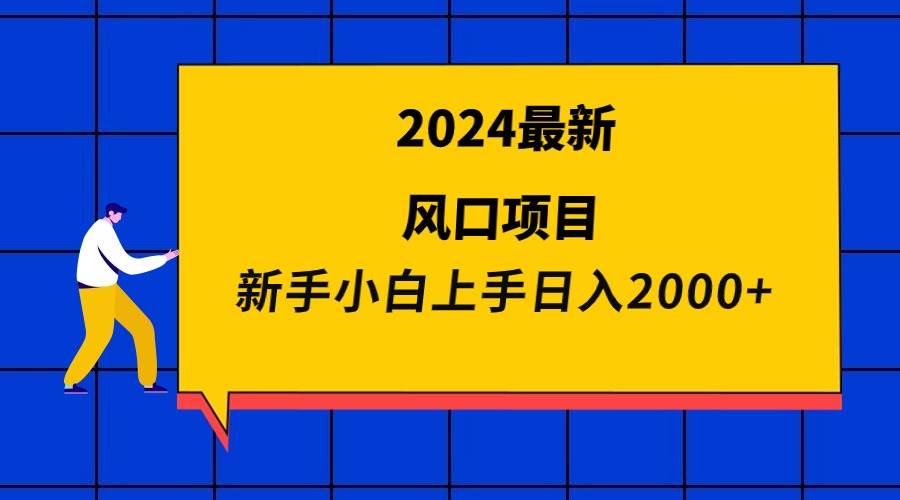 2024最新风口项目 新手小白日入2000+-布丁源码-专业的网站源码代码分享平台!