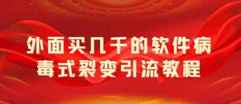 外面卖几千的软件病毒式裂变引流教程，病毒式无限吸引精准粉丝【揭秘】-布丁源码-专业的网站源码代码分享平台!