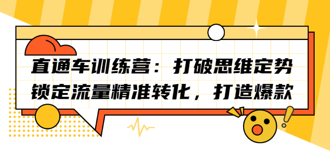 直通车训练营：打破思维定势，锁定流量精准转化，打造爆款-布丁源码-专业的网站源码代码分享平台!