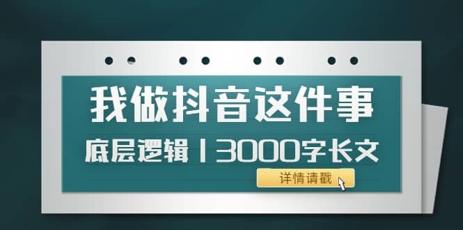 低调：我做抖音这件事（3）底层逻辑丨3000字长文（付费文章）-布丁源码-专业的网站源码代码分享平台!