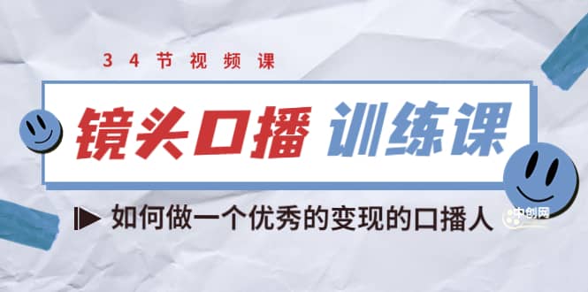 镜头口播训练课：如何做一个优秀的变现的口播人（34节视频课）-布丁源码-专业的网站源码代码分享平台!