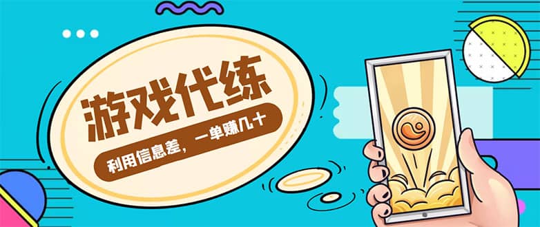 游戏代练项目【渠道+教程】-布丁源码-专业的网站源码代码分享平台!