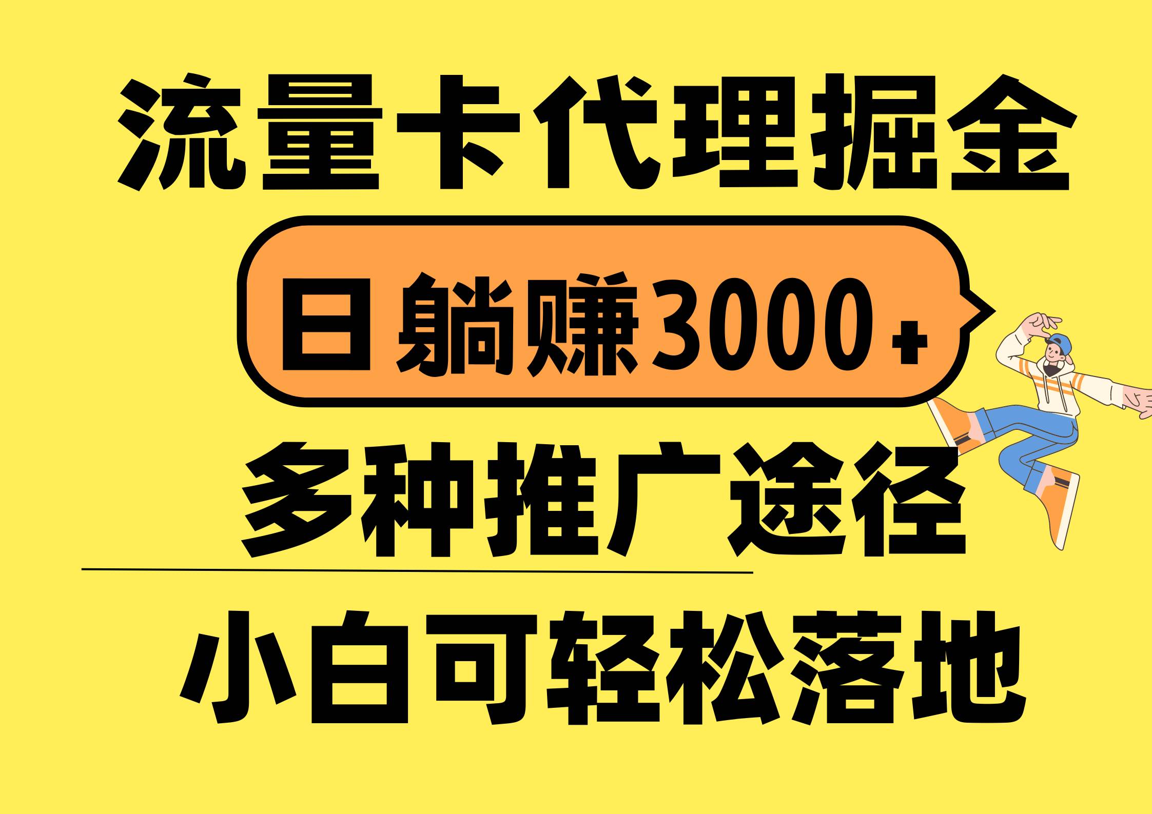 流量卡代理掘金，日躺赚3000+，首码平台变现更暴力，多种推广途径，新…-布丁源码-专业的网站源码代码分享平台!