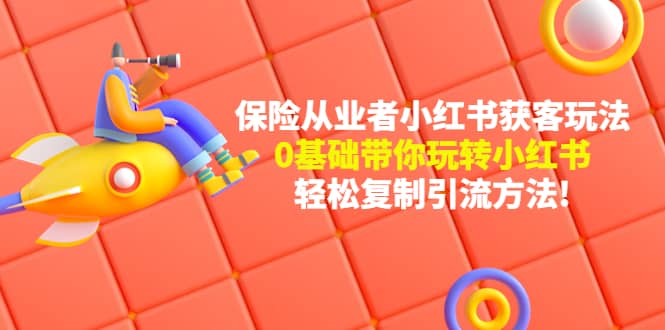 保险从业者的小红书获客玩法：0基础带你玩转小红书-布丁源码-专业的网站源码代码分享平台!