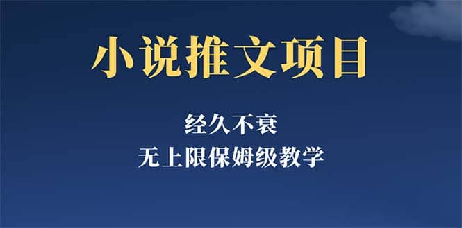 经久不衰的小说推文项目，单号月5-8k，保姆级教程，纯小白都能操作-布丁源码-专业的网站源码代码分享平台!