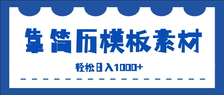靠简历模板赛道掘金，一天收入1000+，小白轻松上手，保姆式教学，首选副业！-布丁源码-专业的网站源码代码分享平台!