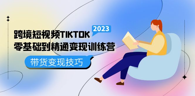 跨境·短视频TIKTOK零基础到精通变现训练营 短视频·独立站·带货变现技巧-布丁源码-专业的网站源码代码分享平台!
