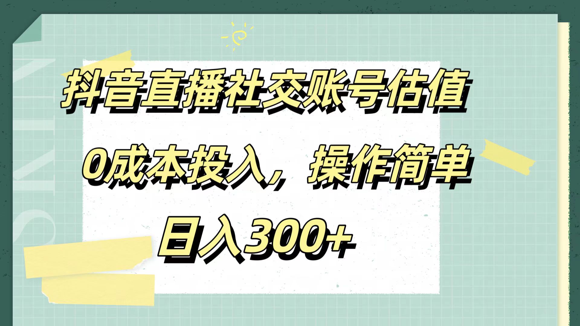 抖音直播社交账号估值，0成本投入，操作简单，日入300+-布丁源码-专业的网站源码代码分享平台!