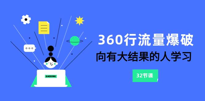 360行-流量爆破，向有大结果的人学习（6节课）-布丁源码-专业的网站源码代码分享平台!