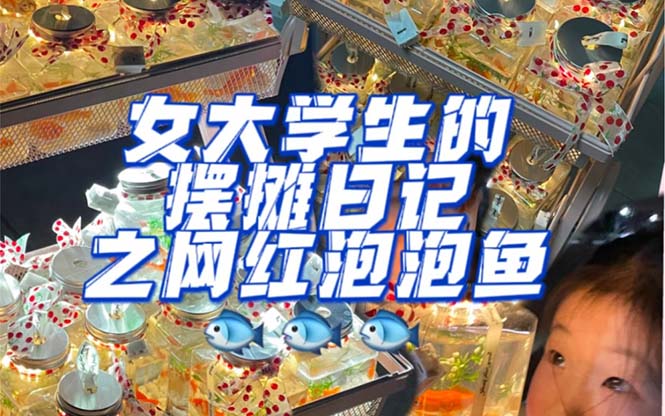 最近抖音很火的泡泡鱼手工小成本地摊创业项目，项目课程解析-布丁源码-专业的网站源码代码分享平台!