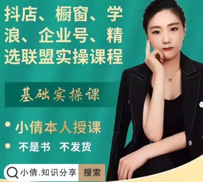 抖店、橱窗、学浪、企业号、精选联盟实操课程，适合新手快速入门-布丁源码-专业的网站源码代码分享平台!