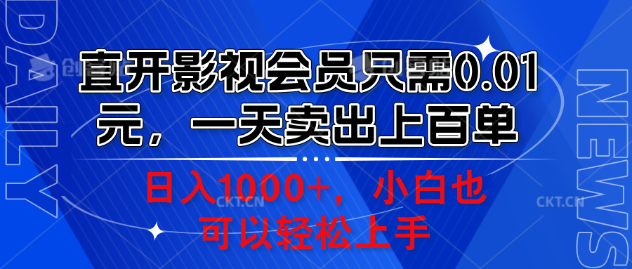 直开影视会员只需0.01元，一天卖出上百单，日入1000+小白也可以轻松上手。-布丁源码-专业的网站源码代码分享平台!