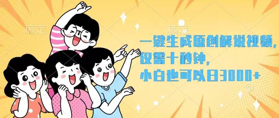 一键生成原创解说视频，仅需十秒钟，小白也可以日入3000+-布丁源码-专业的网站源码代码分享平台!