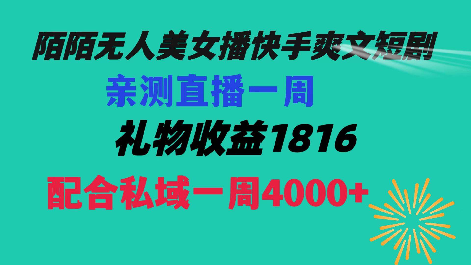 陌陌美女无人播快手爽文短剧，直播一周收益1816加上私域一周4000+-布丁源码-专业的网站源码代码分享平台!