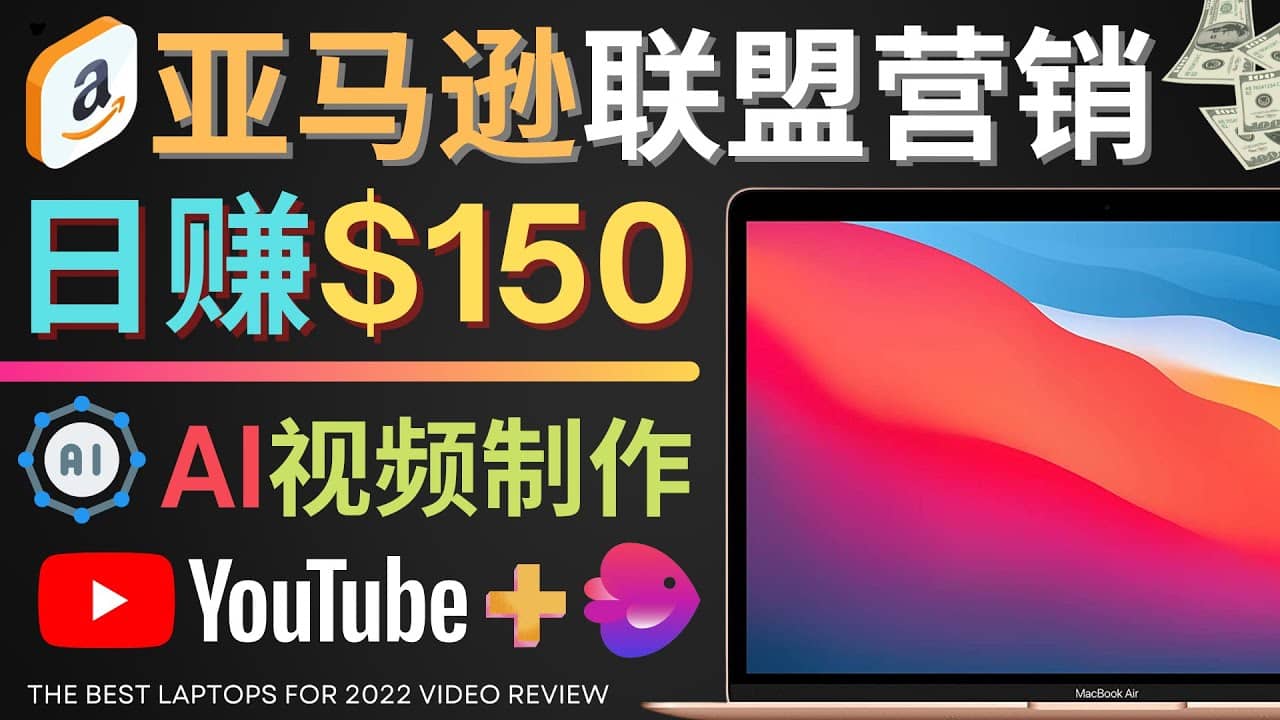 Youtube推广亚马逊联盟，每单佣金超50美元，日赚200美元-布丁源码-专业的网站源码代码分享平台!