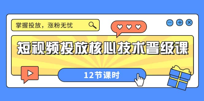 短视频投放核心技术晋级课：掌握投放，涨粉无忧（12节课时）-布丁源码-专业的网站源码代码分享平台!