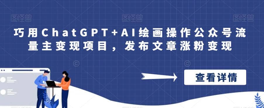 巧用ChatGPT+AI绘画操作公众号流量主变现项目，发布文章涨粉变现-布丁源码-专业的网站源码代码分享平台!