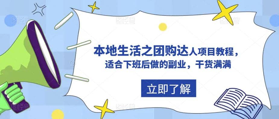 抖音同城生活之团购达人项目教程，适合下班后做的副业，干货满满-布丁源码-专业的网站源码代码分享平台!