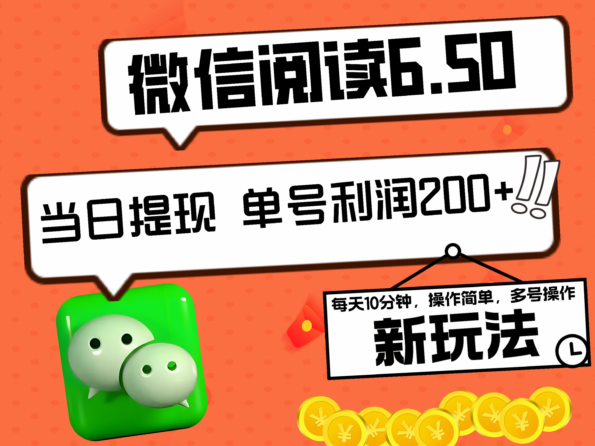 2024最新微信阅读6.50新玩法，5-10分钟 日利润200+，0成本当日提现，可矩阵多号操作-布丁源码-专业的网站源码代码分享平台!