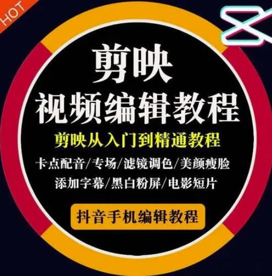 2022年短视频精品课程，学完掌握剪映的剪辑技巧，用剪映剪辑出各类大片效果-布丁源码-专业的网站源码代码分享平台!