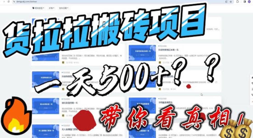 最新外面割5000多的货拉拉搬砖项目，一天500-800，首发拆解痛点-布丁源码-专业的网站源码代码分享平台!