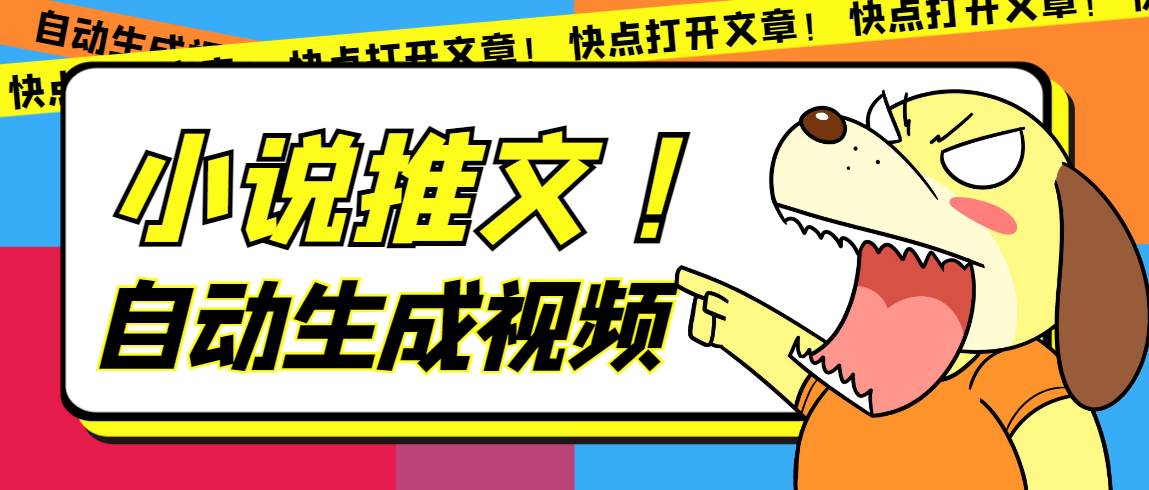 最新AI小说推文全自动视频生成软件 无脑操作月入6000+【智能脚本+教程】-布丁源码-专业的网站源码代码分享平台!