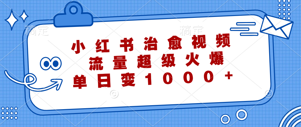 小红书治愈视频，流量超级火爆！单日变现1000+-布丁源码-专业的网站源码代码分享平台!