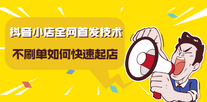 抖音小店全网首发技术，不刷单如何快速起店【视频课程】-布丁源码-专业的网站源码代码分享平台!