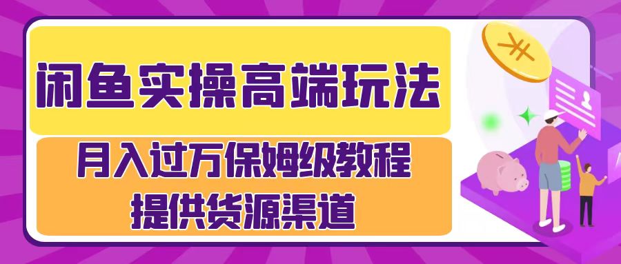月入过万闲鱼实操运营流程-布丁源码-专业的网站源码代码分享平台!