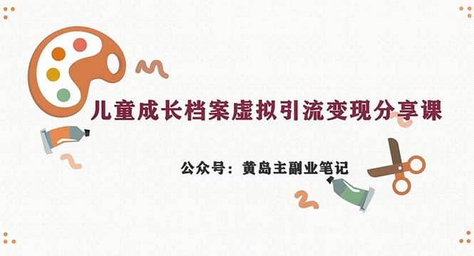 副业拆解：儿童成长档案虚拟资料变现副业，一条龙实操玩法（教程+素材）-布丁源码-专业的网站源码代码分享平台!
