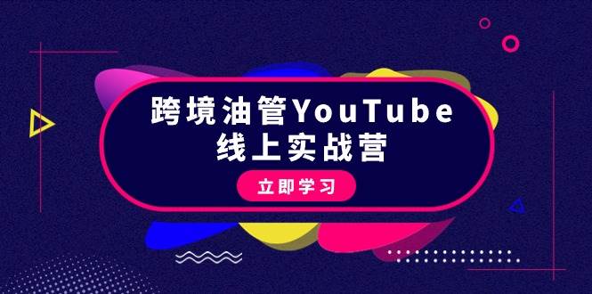 跨境油管YouTube线上营：大量实战一步步教你从理论到实操到赚钱（45节）-布丁源码-专业的网站源码代码分享平台!