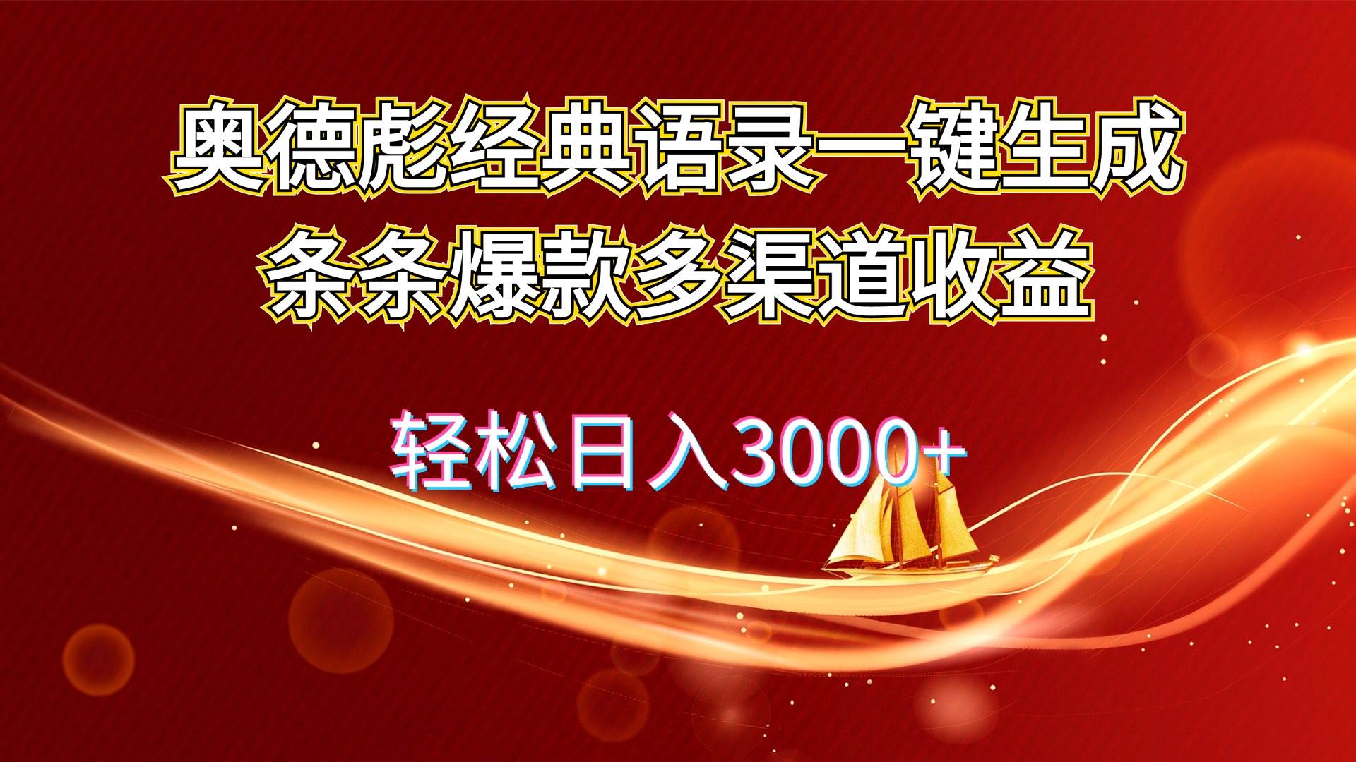 奥德彪经典语录一键生成条条爆款多渠道收益 轻松日入3000+-布丁源码-专业的网站源码代码分享平台!
