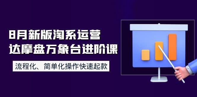 8月新版淘系运营达摩盘万象台进阶课：流程化、简单化操作快速起款-布丁源码-专业的网站源码代码分享平台!