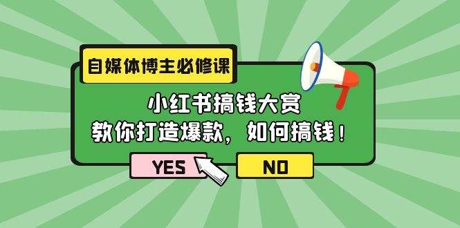 自媒体博主必修课：小红书搞钱大赏，教你打造爆款，如何搞钱（11节课）-布丁源码-专业的网站源码代码分享平台!